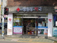 망원동약국