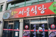 서울식당