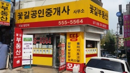 꽃길공인중개사사무소