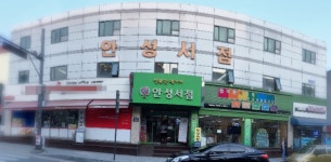 안성서점 행복한책가게