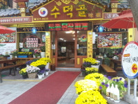 수덕사 수덕골미락