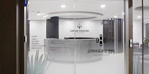 고려H내과의원