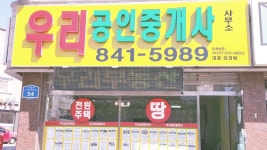 우리공인중개사사무소