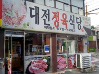 대전정육식당