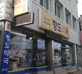 항도약국