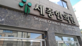 세종한의원