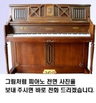 세광피아노중고피아노매입판매운반조율전문