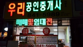 우리공인중개사사무소