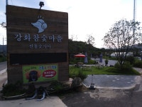 강화참숯마을