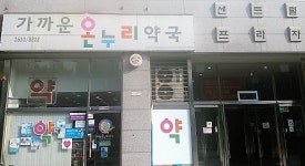 가까운온누리약국