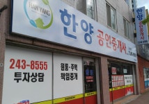한양공인중개사사무소