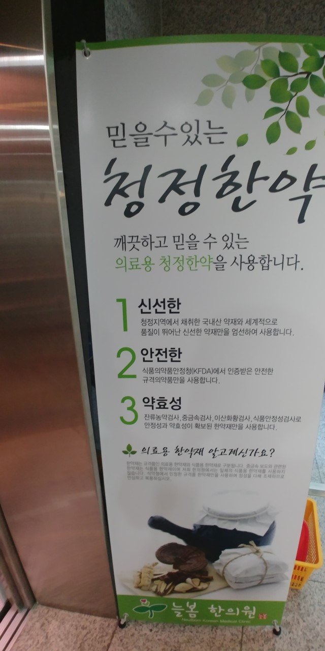 늘봄한의원