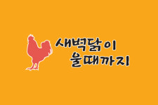 새벽닭이울때까지