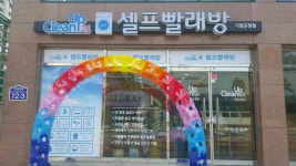 크린업24 셀프빨래방 기장군청점