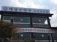 개성손만두요리전문점강화점