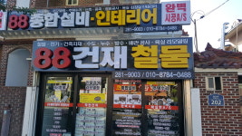 88건재철물종합설비인테리어