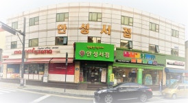 안성서점 행복한책가게