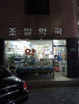 조일약국