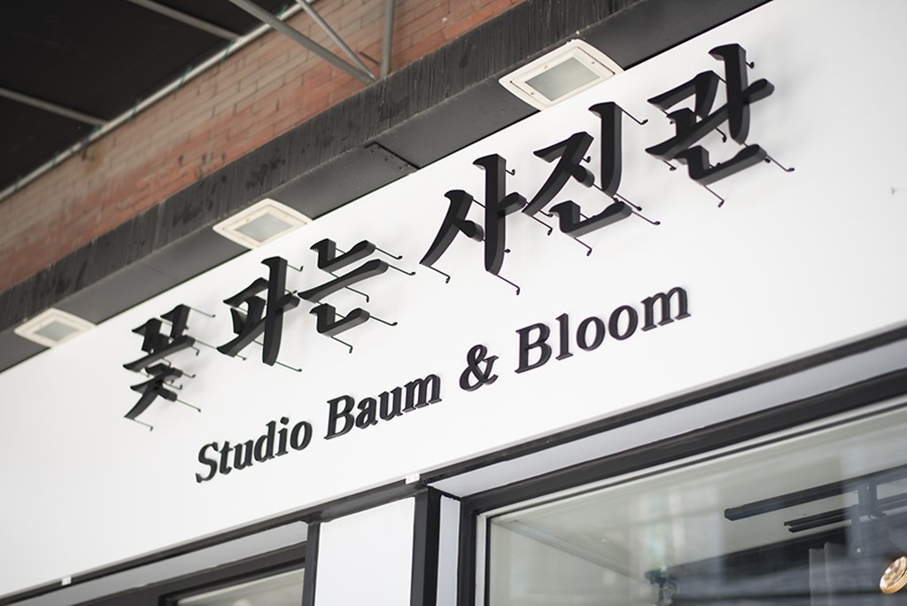 바움사진관