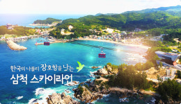삼척해상케이블카 장호역