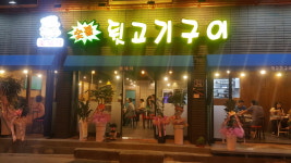 꽃돼지뒷고기