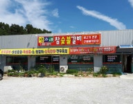정가네참숯불갈비