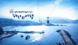 삼척해상케이블카 장호역