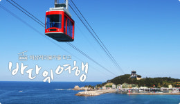 삼척해상케이블카 장호역