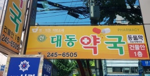 신대동약국