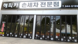해피카손세차전문점