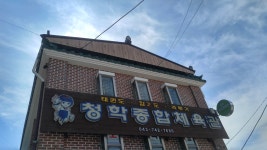 청학종합체육관