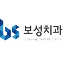 보성치과의원