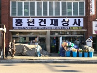 홍천건재상사