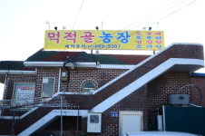 먹적골농장