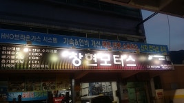 창현모터스