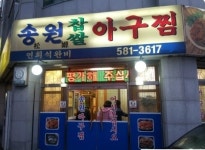 송원찹쌀아구찜