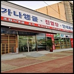 가나앵글상사