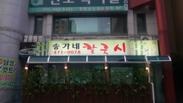 송가네칼국시