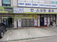 칸스크린골프 연습장