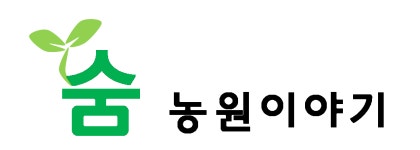 숨농원이야기