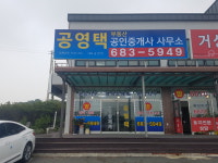 공영택공인중개사사무소