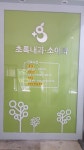 초록내과의원