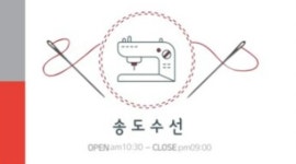 송도옷수선