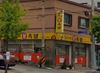최가네왕족발