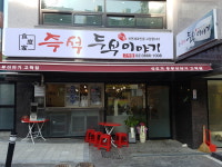 명가 즉석 두부이야기 본점