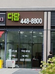 다담공인중개사사무소