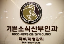 기쁜소식산부인과의원