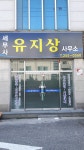 세무사유지상사무소