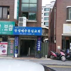 안성예수중심교회