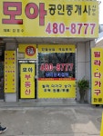 모아공인중개사사무소